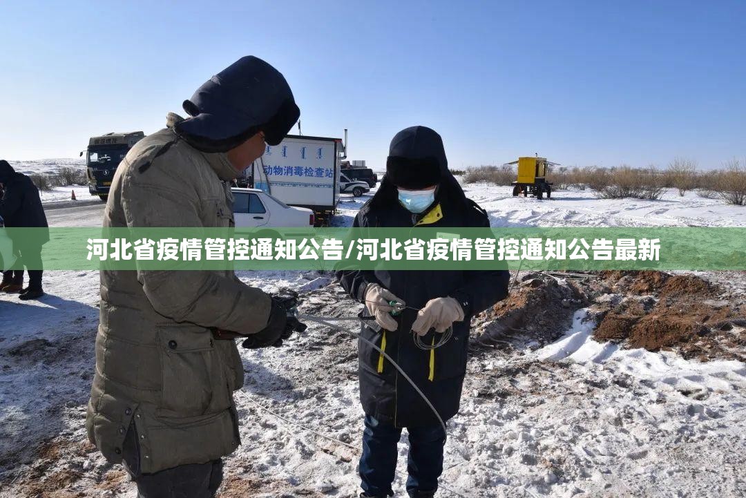 河北省疫情管控通知公告/河北省疫情管控通知公告最新