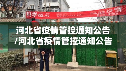 河北省疫情管控通知公告/河北省疫情管控通知公告最新