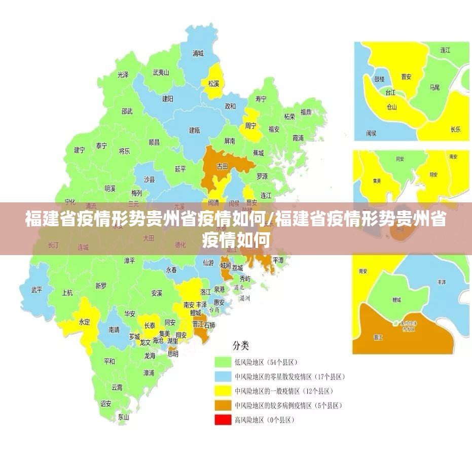 福建省疫情形势贵州省疫情如何/福建省疫情形势贵州省疫情如何