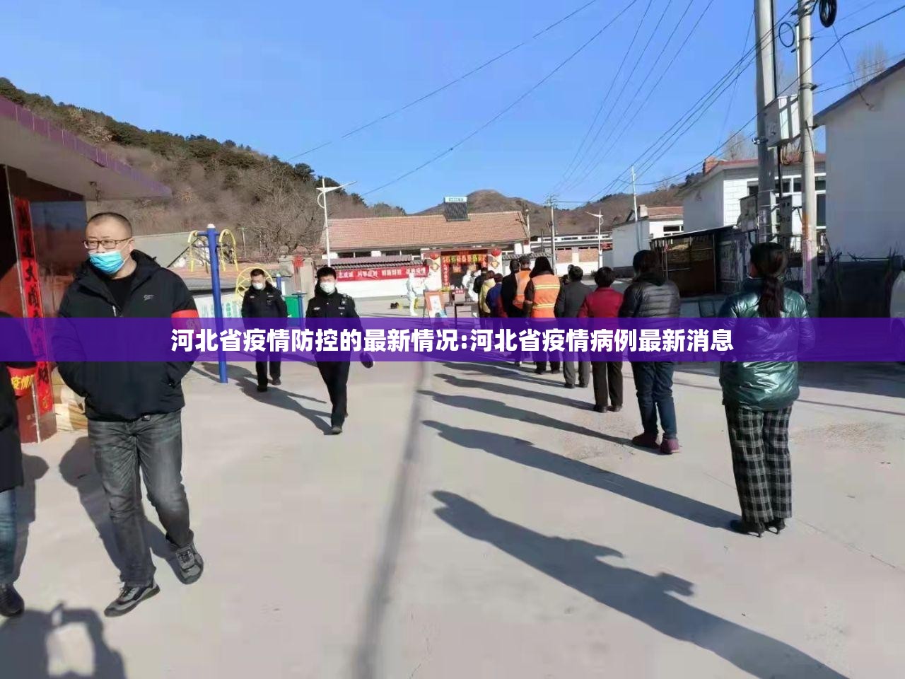 河北省疫情防控的最新情况:河北省疫情病例最新消息