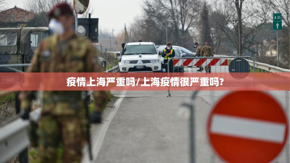 疫情上海严重吗/上海疫情很严重吗?
