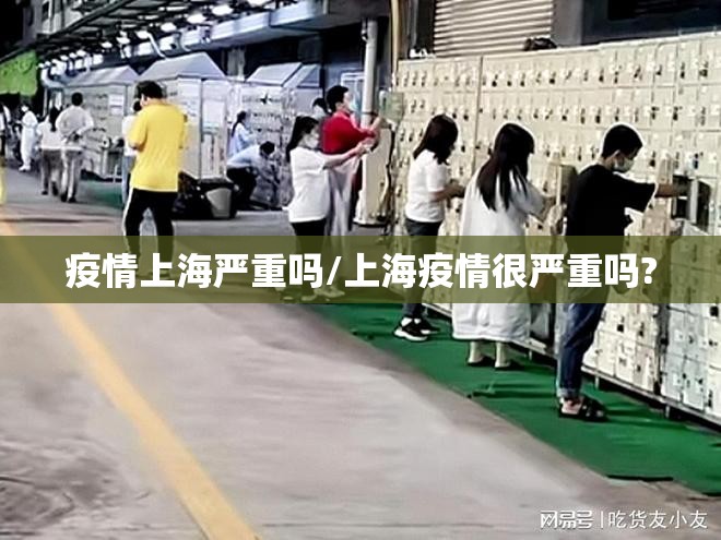 疫情上海严重吗/上海疫情很严重吗?