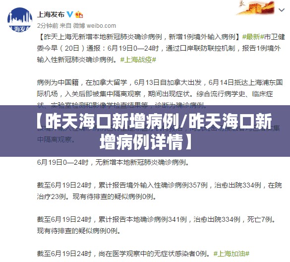 【昨天海口新增病例/昨天海口新增病例详情】
