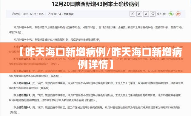 【昨天海口新增病例/昨天海口新增病例详情】