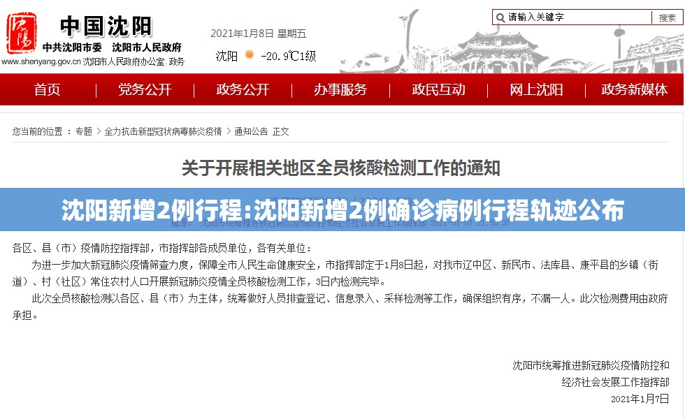 沈阳新增2例行程:沈阳新增2例确诊病例行程轨迹公布