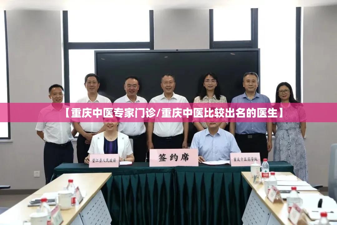 【重庆中医专家门诊/重庆中医比较出名的医生】
