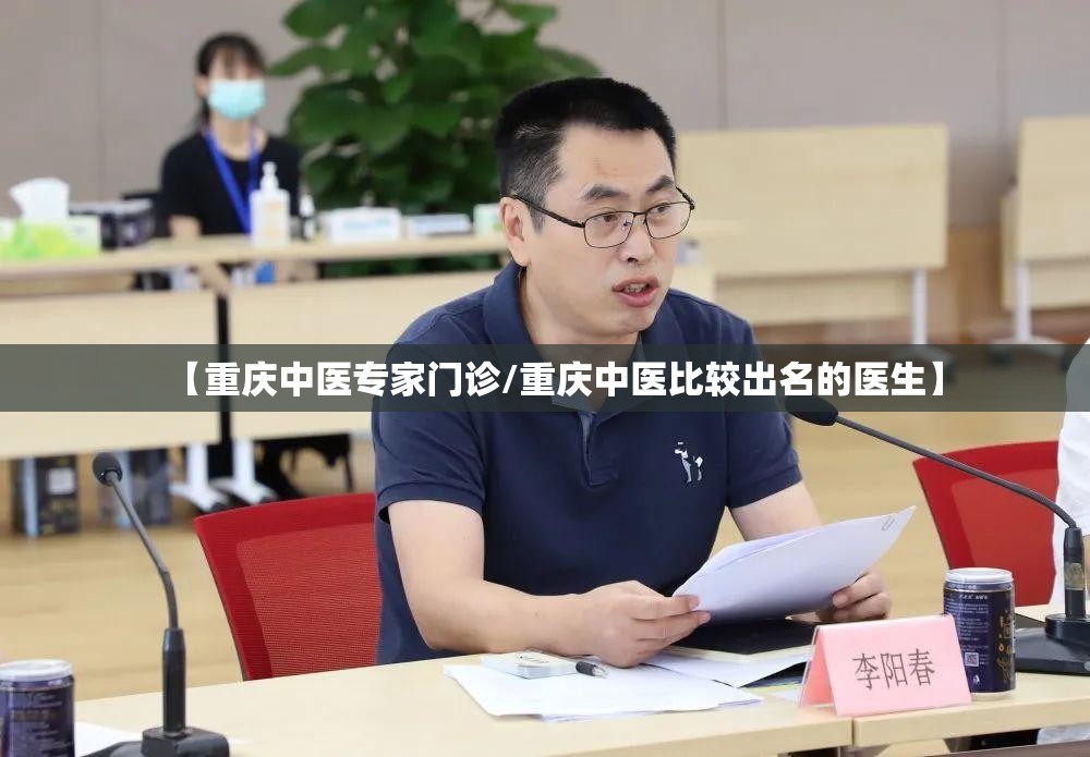 【重庆中医专家门诊/重庆中医比较出名的医生】