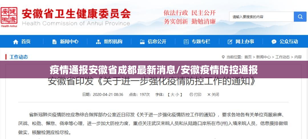 疫情通报安徽省成都最新消息/安徽疫情防控通报