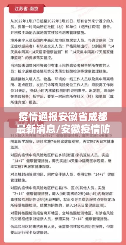疫情通报安徽省成都最新消息/安徽疫情防控通报