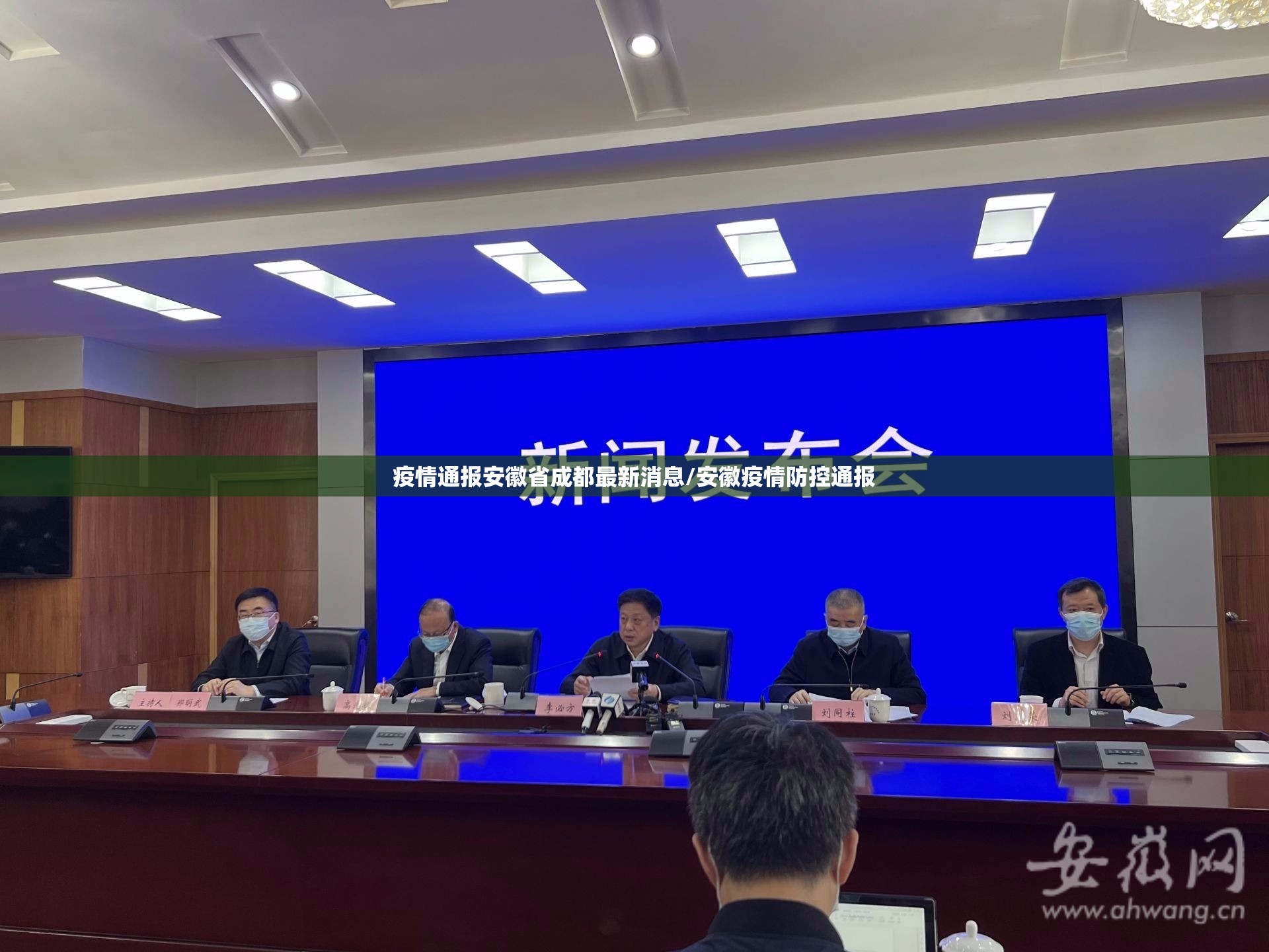 疫情通报安徽省成都最新消息/安徽疫情防控通报