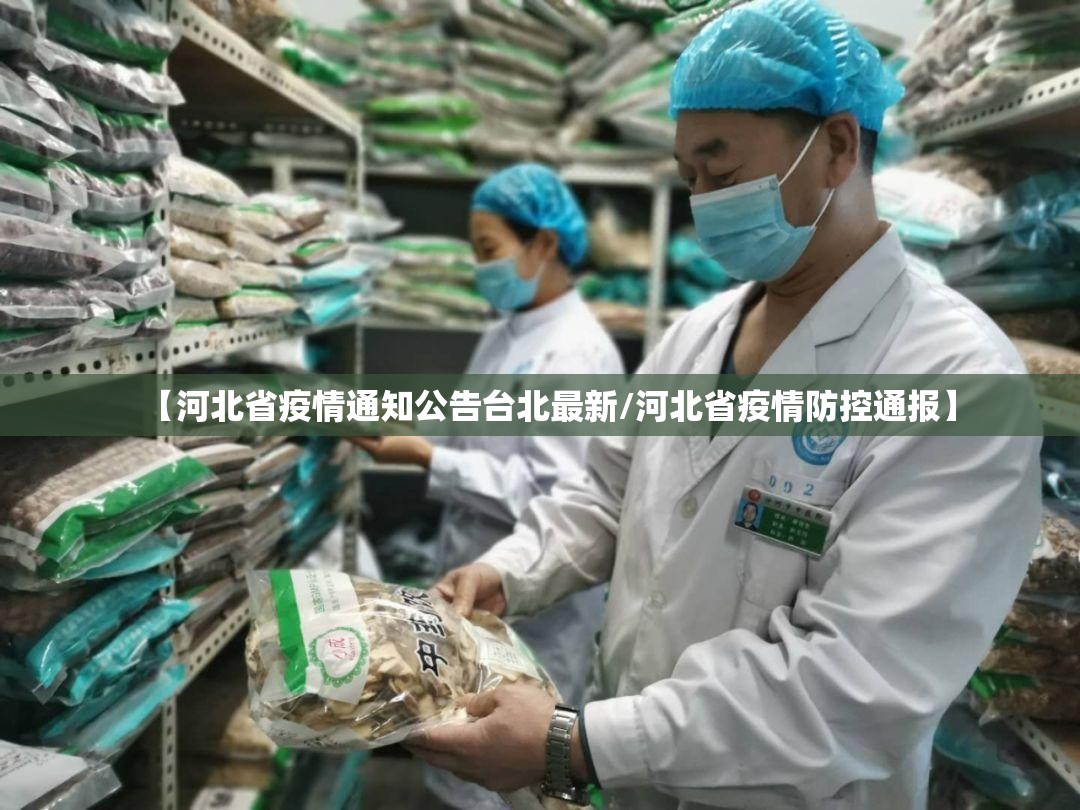 【河北省疫情通知公告台北最新/河北省疫情防控通报】