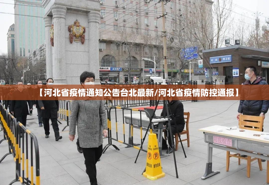 【河北省疫情通知公告台北最新/河北省疫情防控通报】