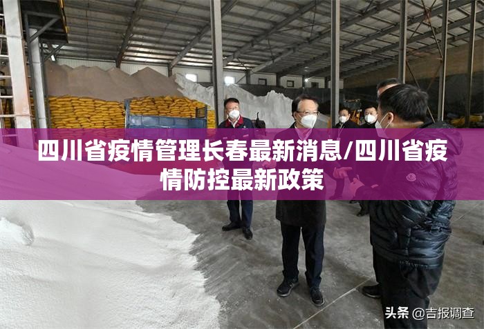 四川省疫情管理长春最新消息/四川省疫情防控最新政策