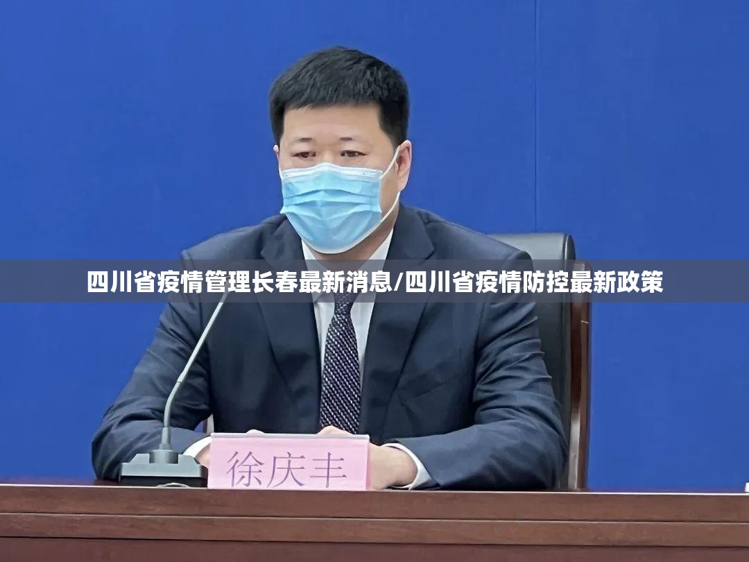 四川省疫情管理长春最新消息/四川省疫情防控最新政策