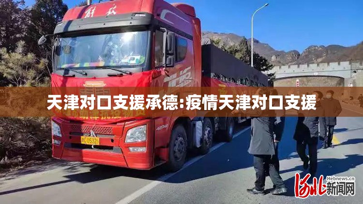 天津对口支援承德:疫情天津对口支援