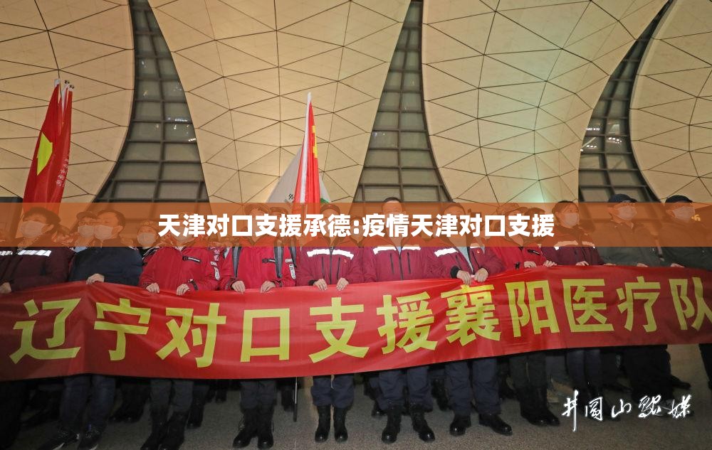 天津对口支援承德:疫情天津对口支援