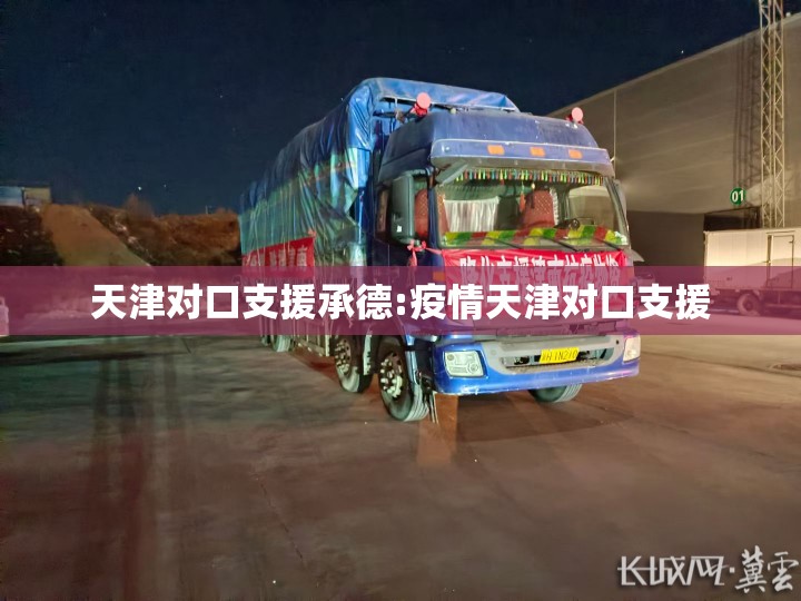 天津对口支援承德:疫情天津对口支援