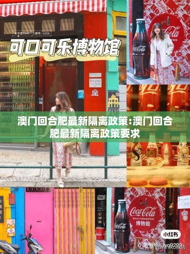 澳门回合肥最新隔离政策:澳门回合肥最新隔离政策要求