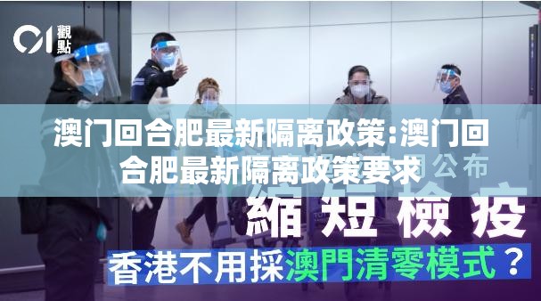 澳门回合肥最新隔离政策:澳门回合肥最新隔离政策要求