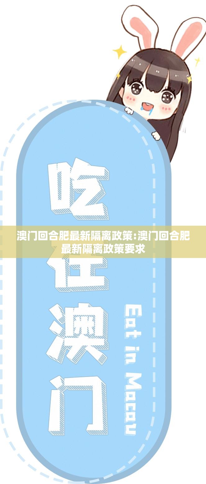 澳门回合肥最新隔离政策:澳门回合肥最新隔离政策要求