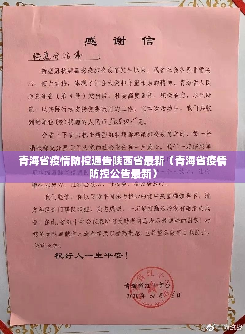青海省疫情防控通告陕西省最新（青海省疫情防控公告最新）