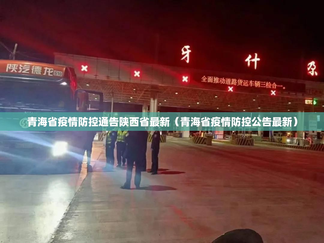 青海省疫情防控通告陕西省最新（青海省疫情防控公告最新）