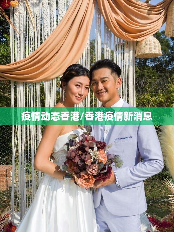 疫情动态香港/香港疫情新消息