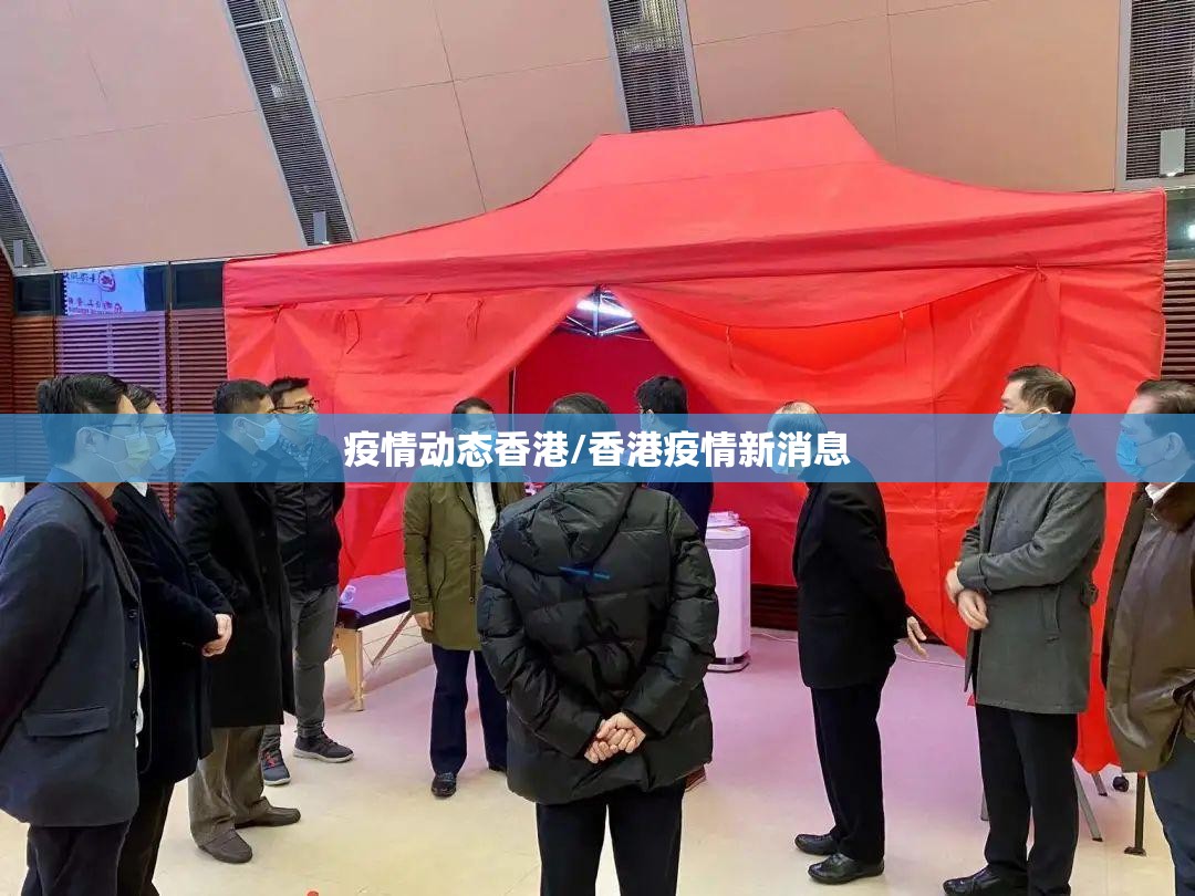 疫情动态香港/香港疫情新消息