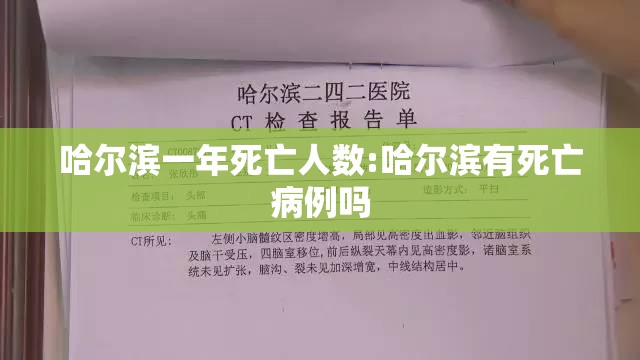 哈尔滨一年死亡人数:哈尔滨有死亡病例吗