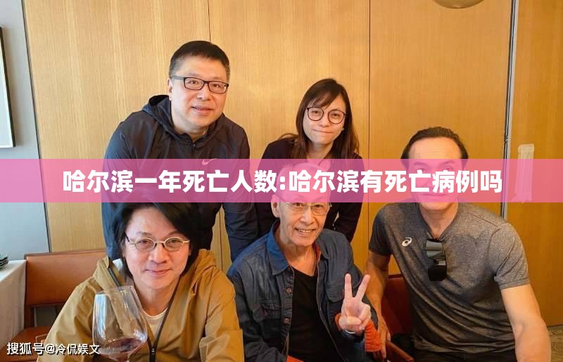 哈尔滨一年死亡人数:哈尔滨有死亡病例吗