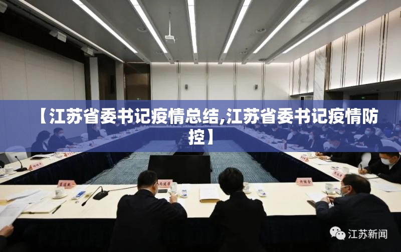 【江苏省委书记疫情总结,江苏省委书记疫情防控】