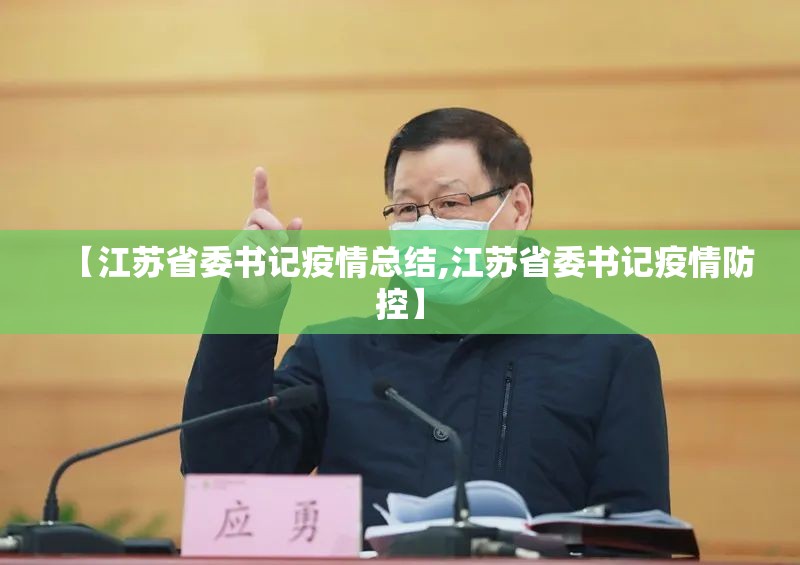 【江苏省委书记疫情总结,江苏省委书记疫情防控】