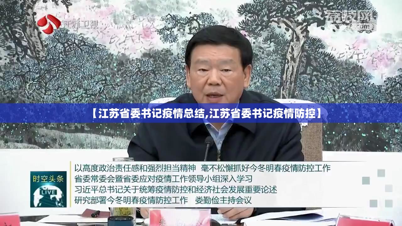 【江苏省委书记疫情总结,江苏省委书记疫情防控】