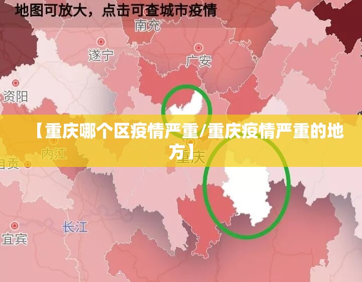 【重庆哪个区疫情严重/重庆疫情严重的地方】