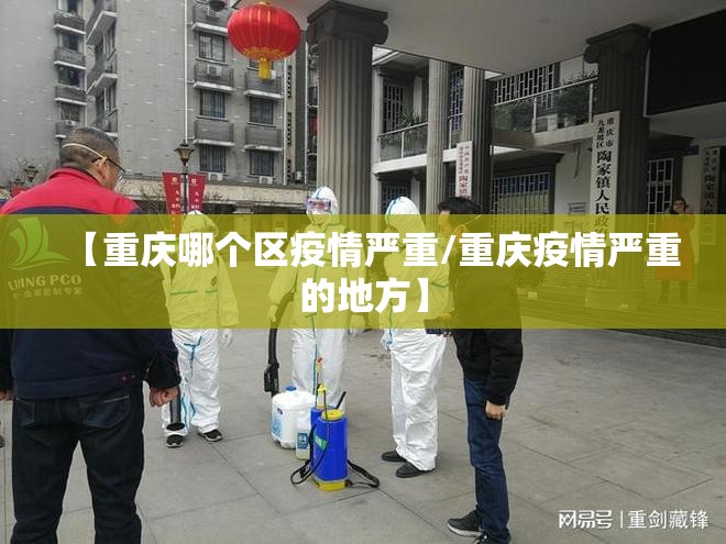 【重庆哪个区疫情严重/重庆疫情严重的地方】