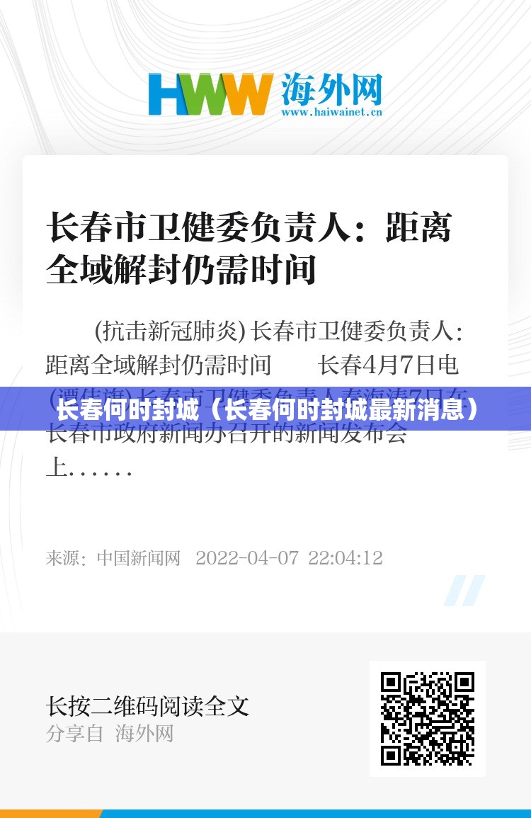 长春何时封城（长春何时封城最新消息）