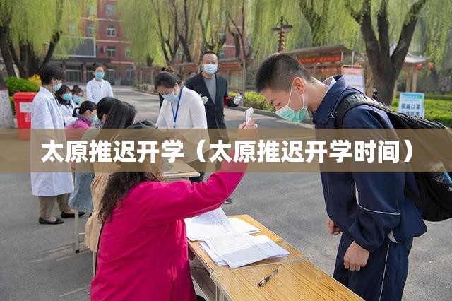 太原推迟开学（太原推迟开学时间）