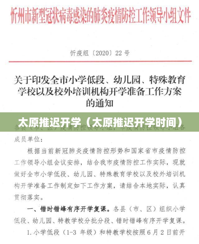 太原推迟开学（太原推迟开学时间）