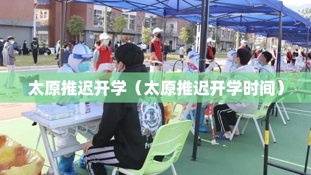 太原推迟开学（太原推迟开学时间）