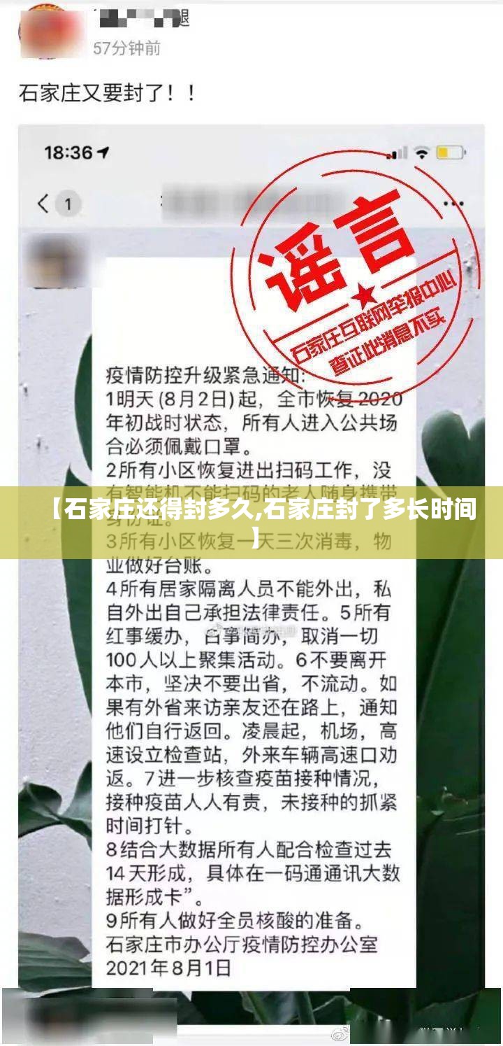 【石家庄还得封多久,石家庄封了多长时间】