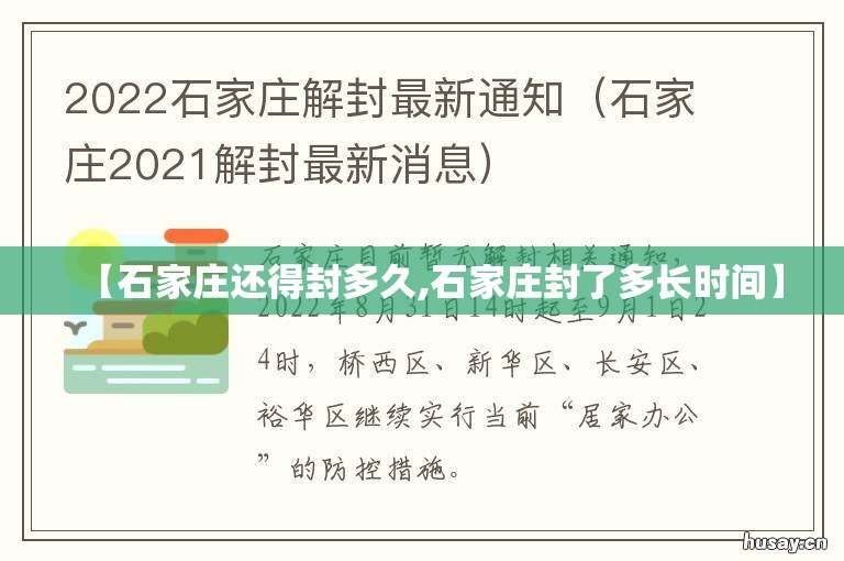 【石家庄还得封多久,石家庄封了多长时间】