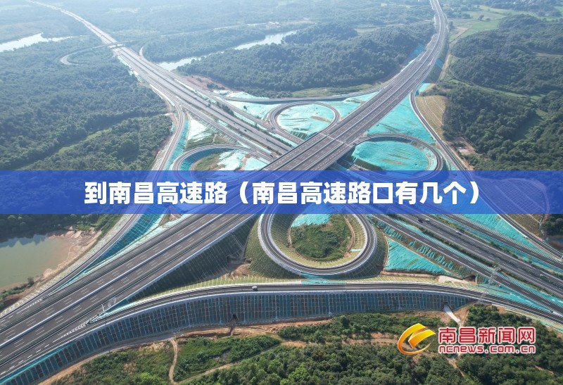 到南昌高速路（南昌高速路口有几个）