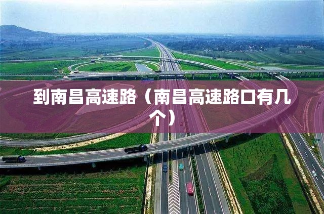 到南昌高速路（南昌高速路口有几个）