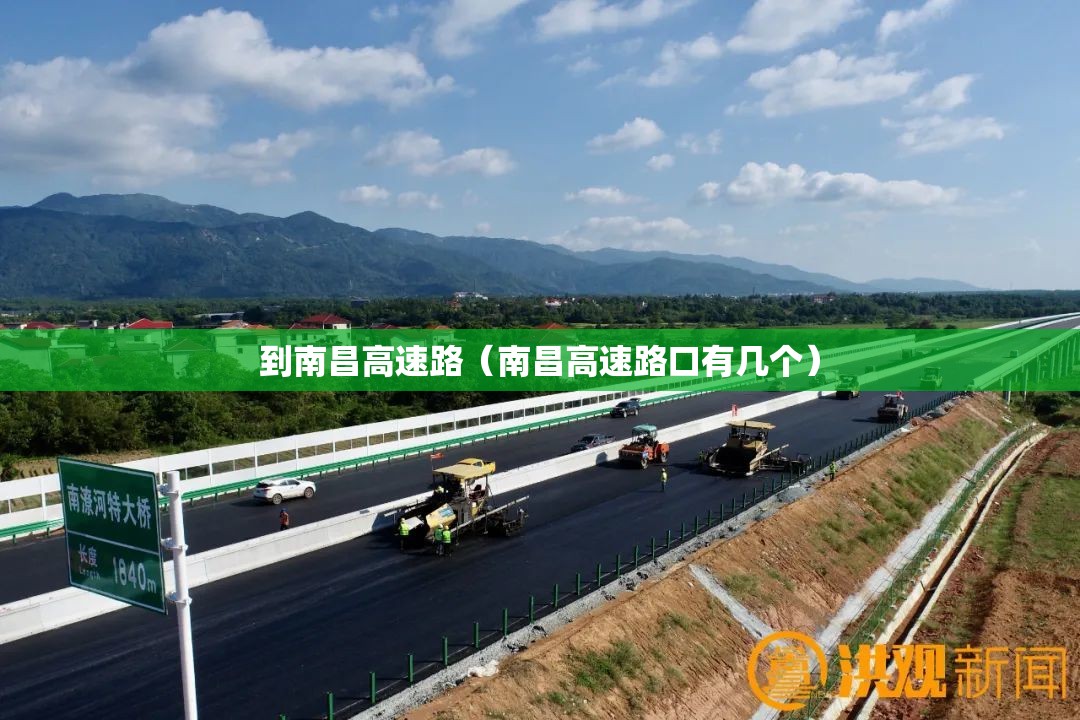 到南昌高速路（南昌高速路口有几个）