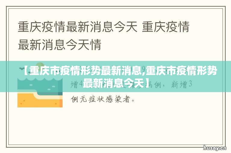 【重庆市疫情形势最新消息,重庆市疫情形势最新消息今天】