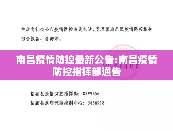南昌疫情防控最新公告:南昌疫情防控指挥部通告