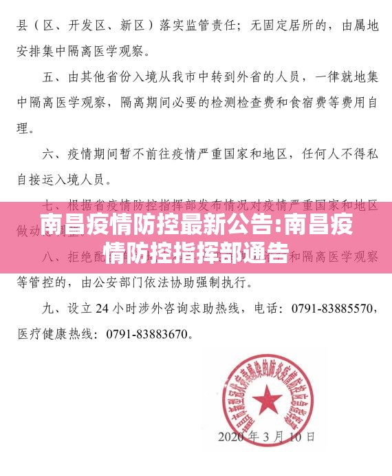 南昌疫情防控最新公告:南昌疫情防控指挥部通告