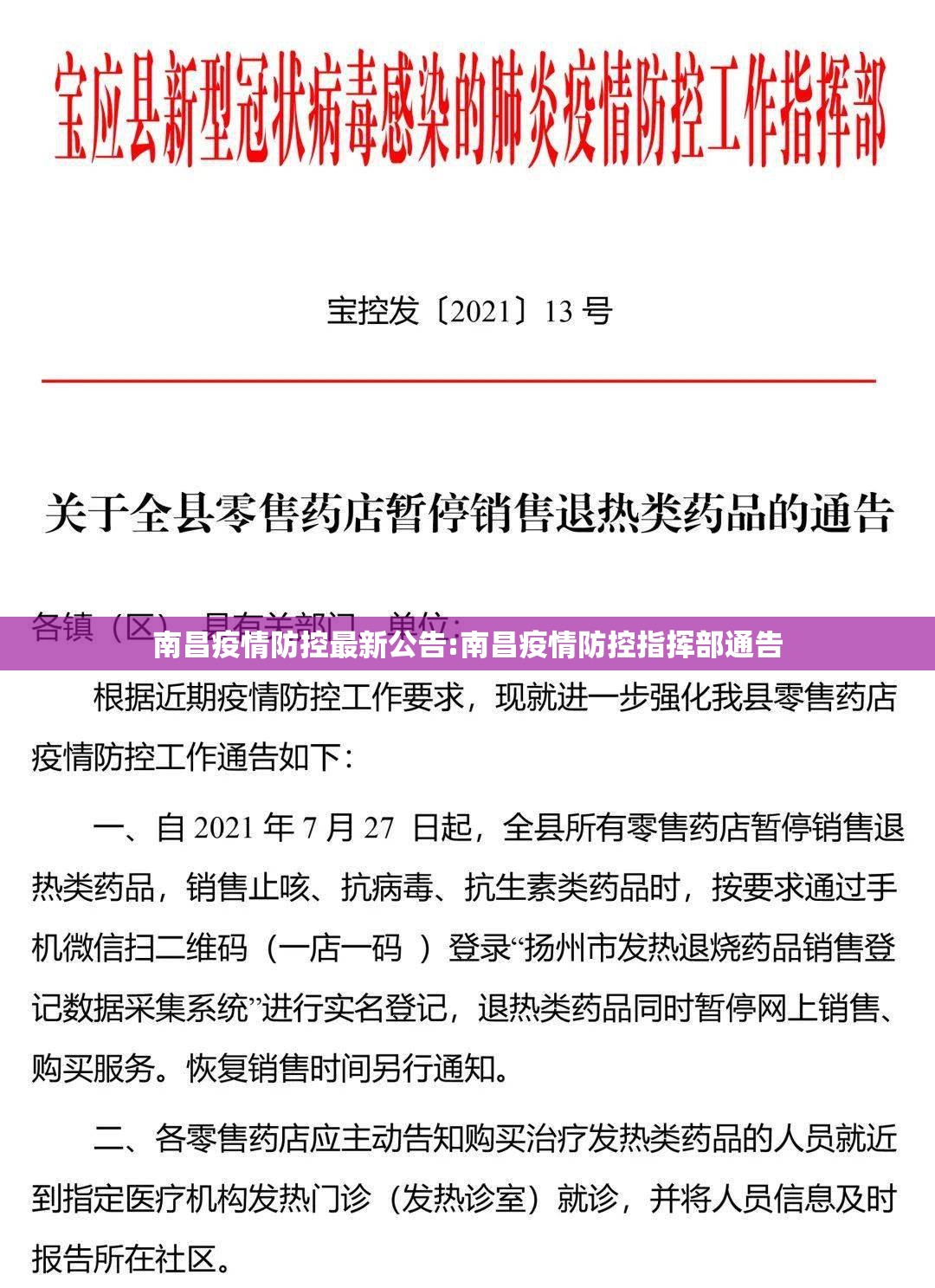 南昌疫情防控最新公告:南昌疫情防控指挥部通告