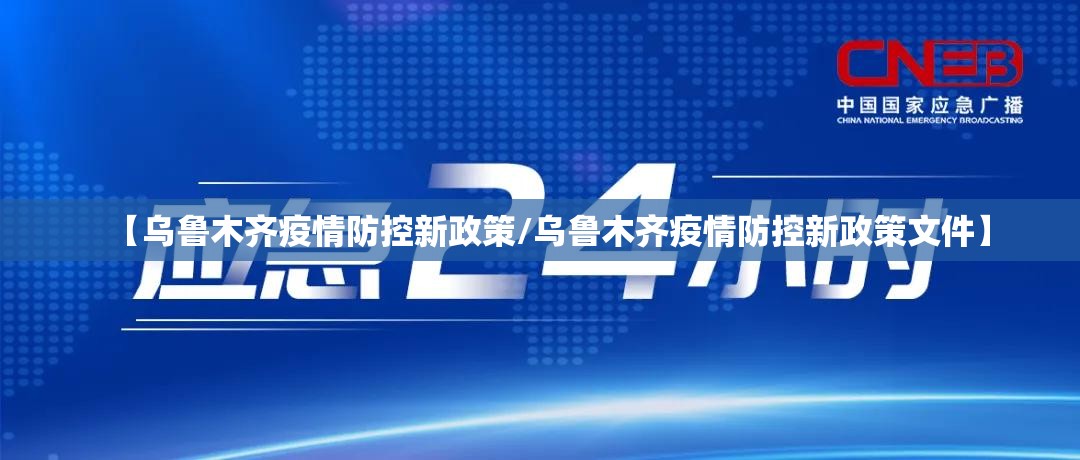【乌鲁木齐疫情防控新政策/乌鲁木齐疫情防控新政策文件】