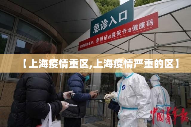 【上海疫情重区,上海疫情严重的区】